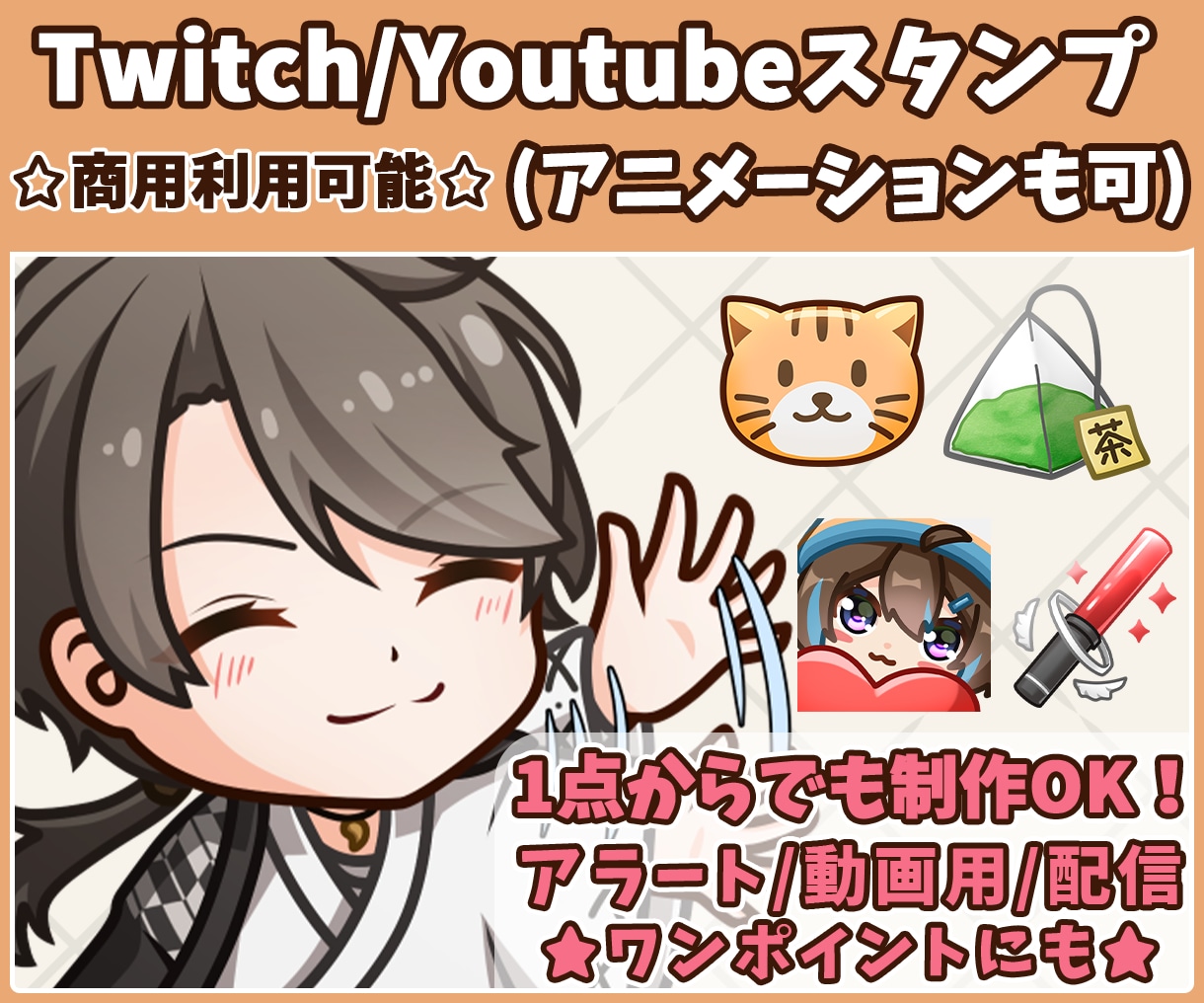 商用利用可☆アニメーション可☆スタンプ描きます １点から作成可能！Twitchスタンプ、アラート、動画にも！ イメージ1