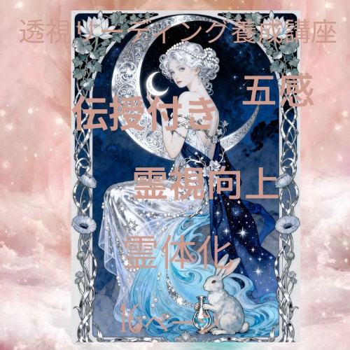 サイキック・透視リーディング養成講座提供致します 透視リーディング講座☆霊視学び☆霊性向上☆五感☆伝授☆ イメージ1