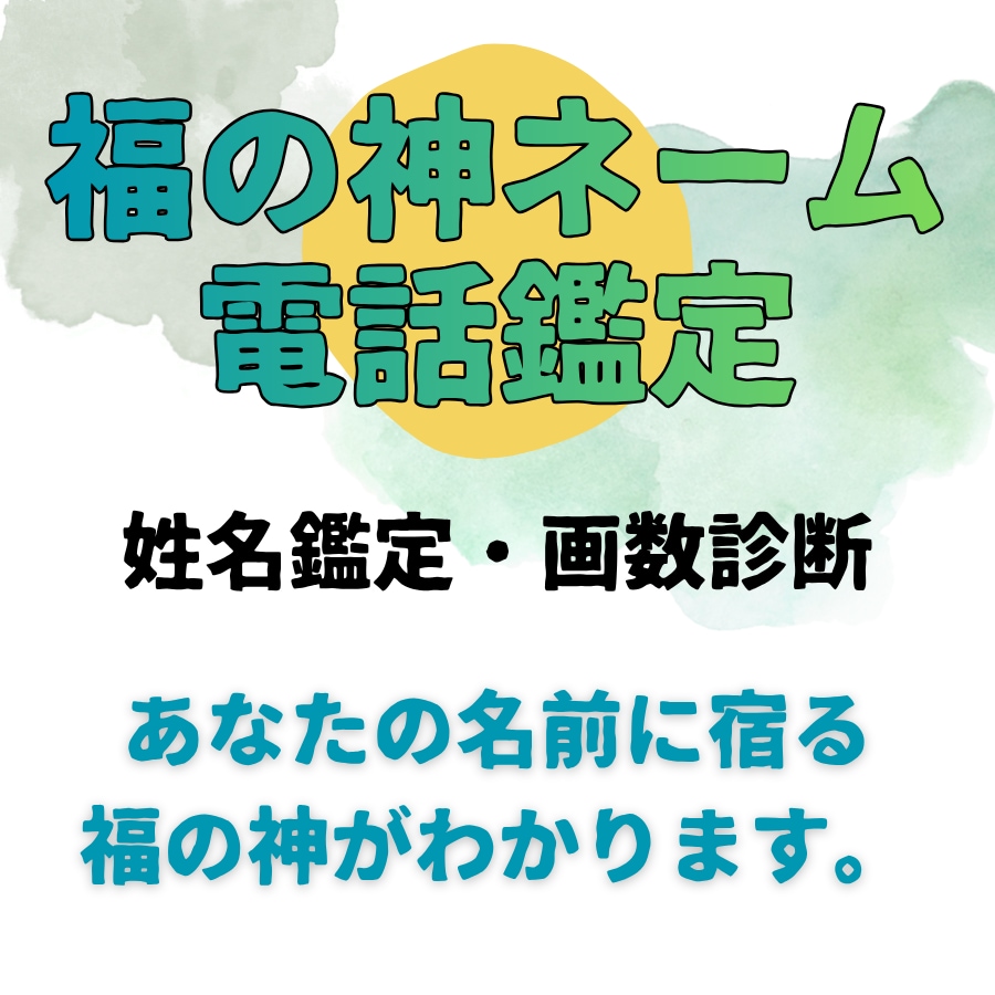 あなたのお名前にどんな福の神が宿るか鑑定します 姓名鑑定オリジナルメソッドであなたのお名前に宿る福の神を鑑定 イメージ1