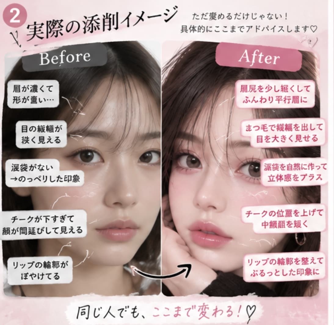 そのメイク本当に盛れてる？忖度なしで顔面添削します あなたがもっと盛れるために、第三者目線で本気でぶった切ります イメージ2