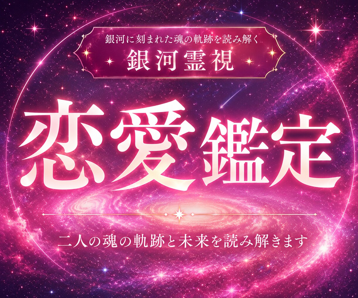 恋愛の迷いが消え、望む相手と結ばれる未来へ導きます 相手の本音・ご縁・未来の流れを銀河霊視で解き明かします イメージ1