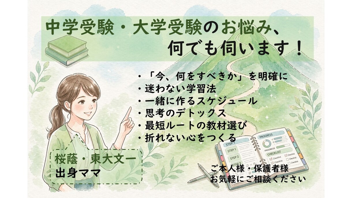 桜蔭・東大出身ママが受験戦略を一緒に考えます 【5名様モニター価格】中学・大学受験のお悩み、何でも伺います イメージ1
