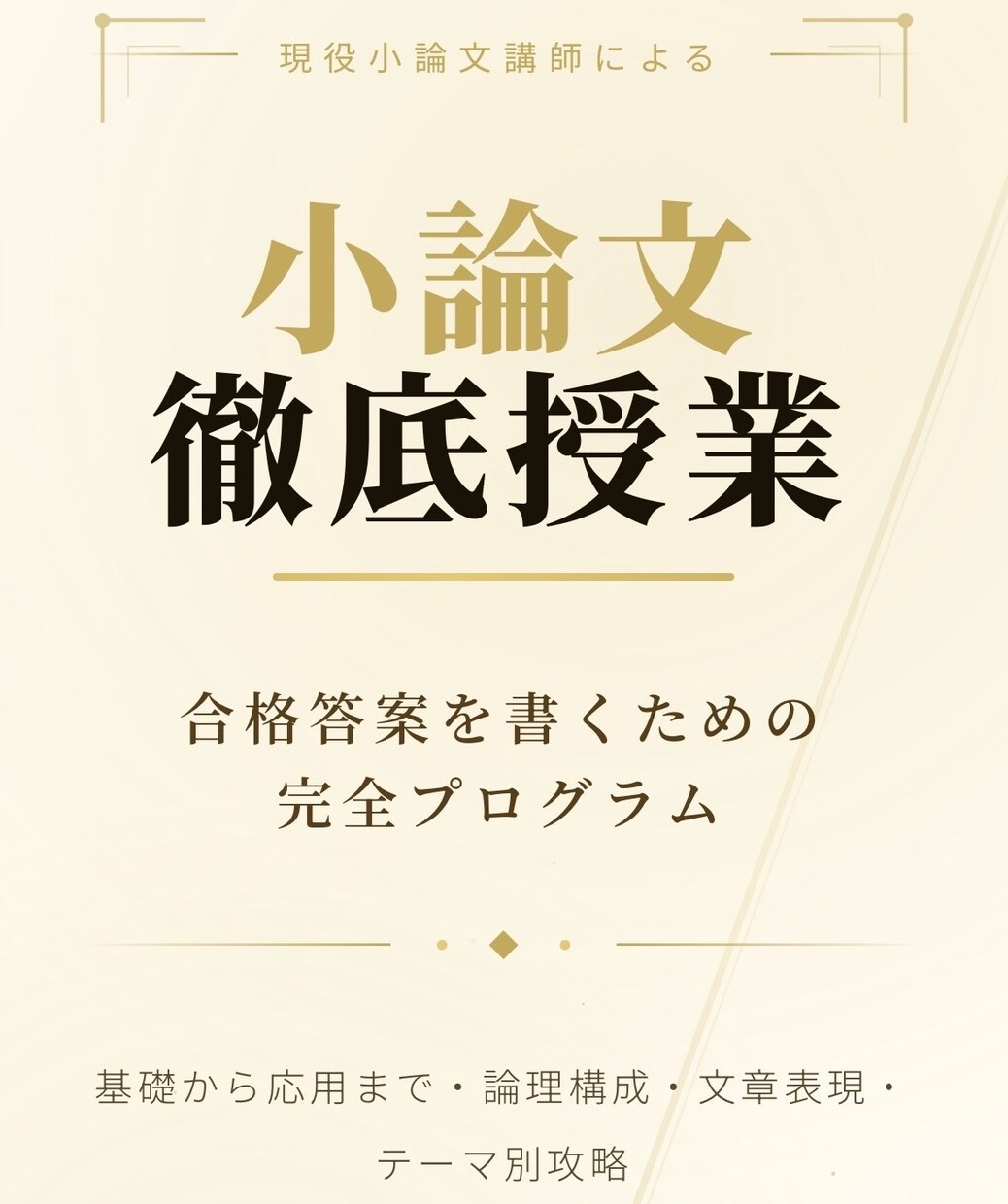 授業式:小論文の技を徹底的に1から指導します 大学受験生、推薦入試を受ける人向け。学校では教わらない小論文 イメージ1