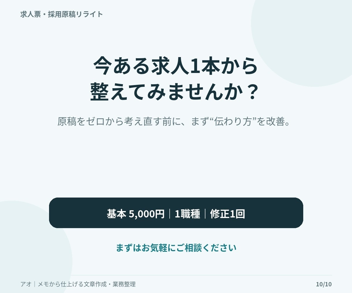 今ある求人票を応募者目線で読みやすく改善します 求人1職種をリライト｜仕事内容・魅力・応募前の不安を整理 イメージ2