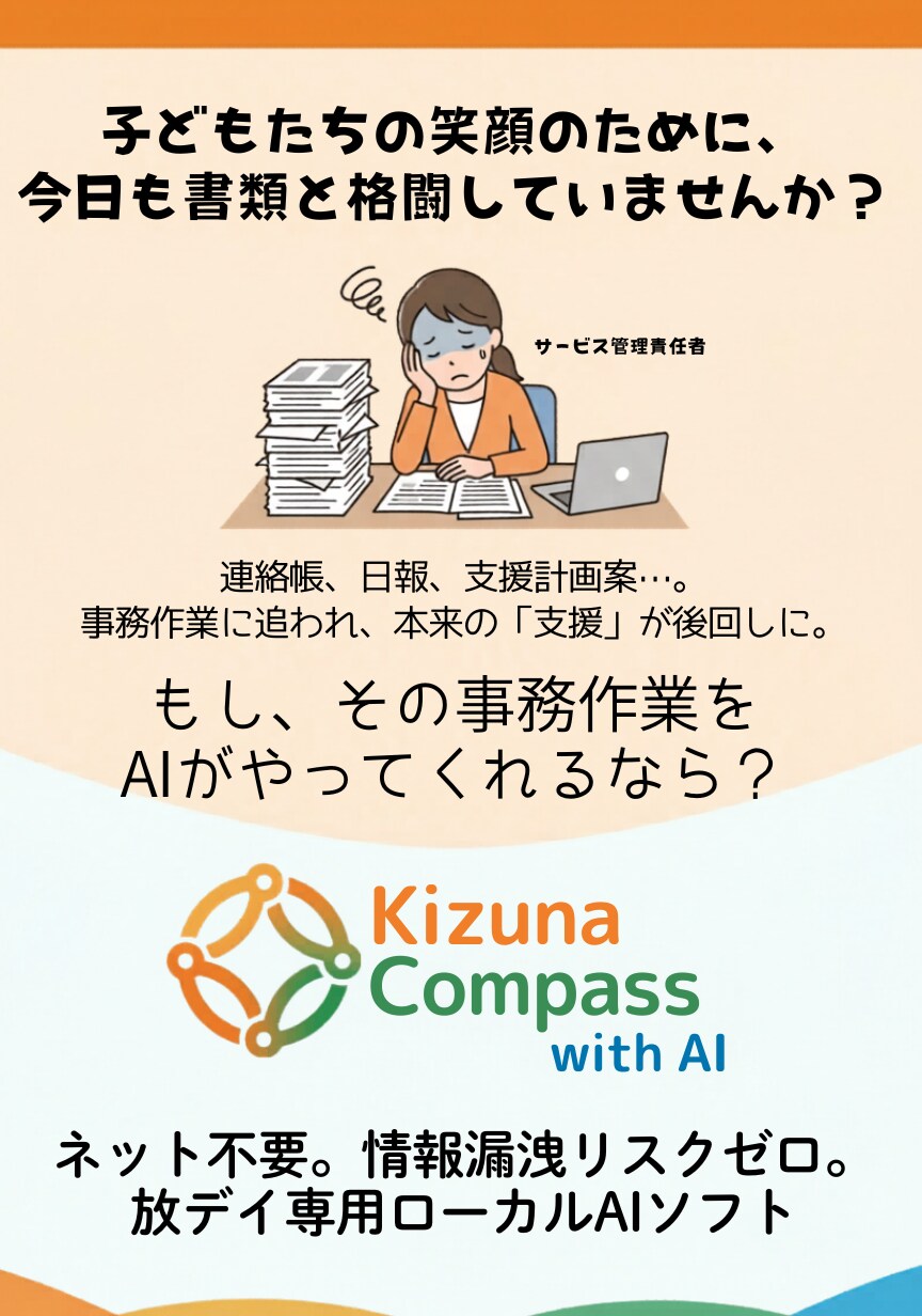 放デイ専用!ネット不要AIで事務をアシストします 機密を守るローカルAIが、連絡帳や支援計画案を作成します イメージ2