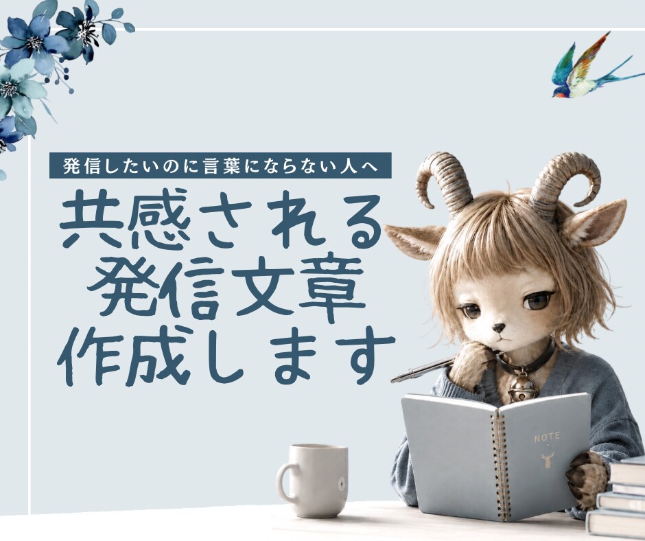 共感されるnote・SNS用発信文書作成します “伝えたい想い”を共感される文章に整理します イメージ1