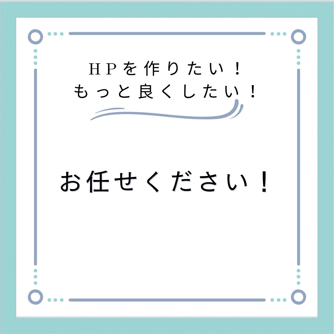 事業立上の際に必要なHPをオシャレに作成します 1児のパパが全力サポート！子育て万歳！ イメージ1
