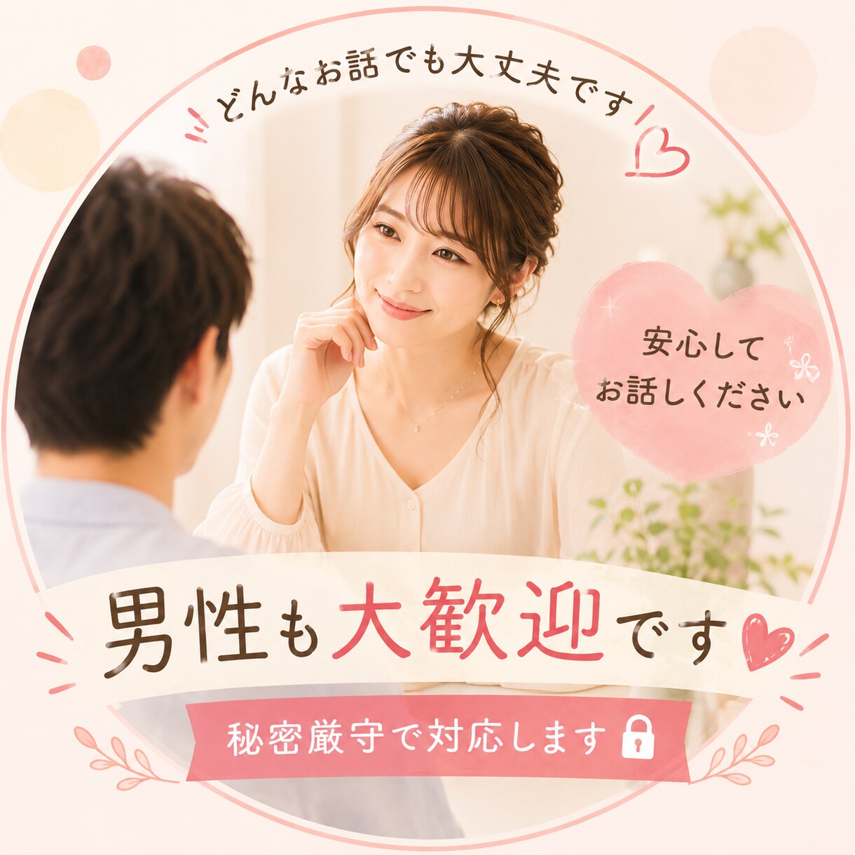 どんなお話しも優しくお聞きします 一人で抱えずお気軽にご相談ください イメージ3