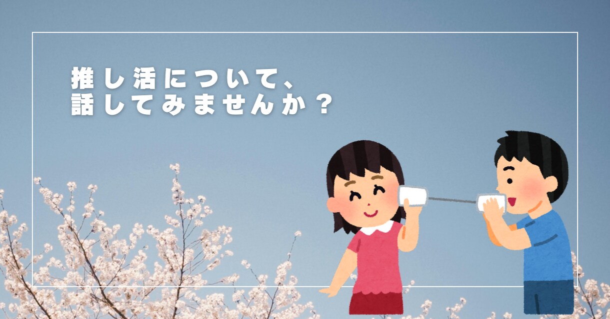 推し活の悩みききます｜嫉妬・不安を優しく整理します 「好きが苦しい」その気持ち、ひとりで抱えなくて大丈夫です。 イメージ1