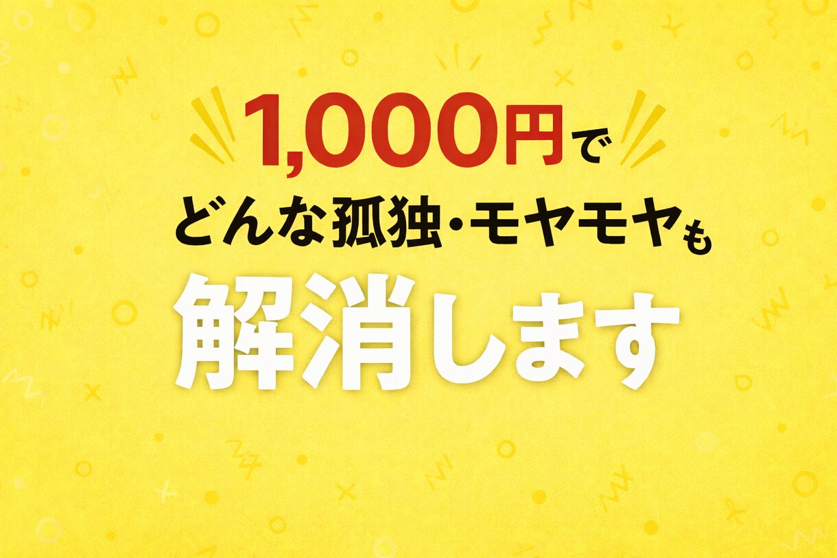 1,000円でどんな孤独・モヤモヤも解消します そのモヤモヤ、正体不明のままで大丈夫！？ イメージ1