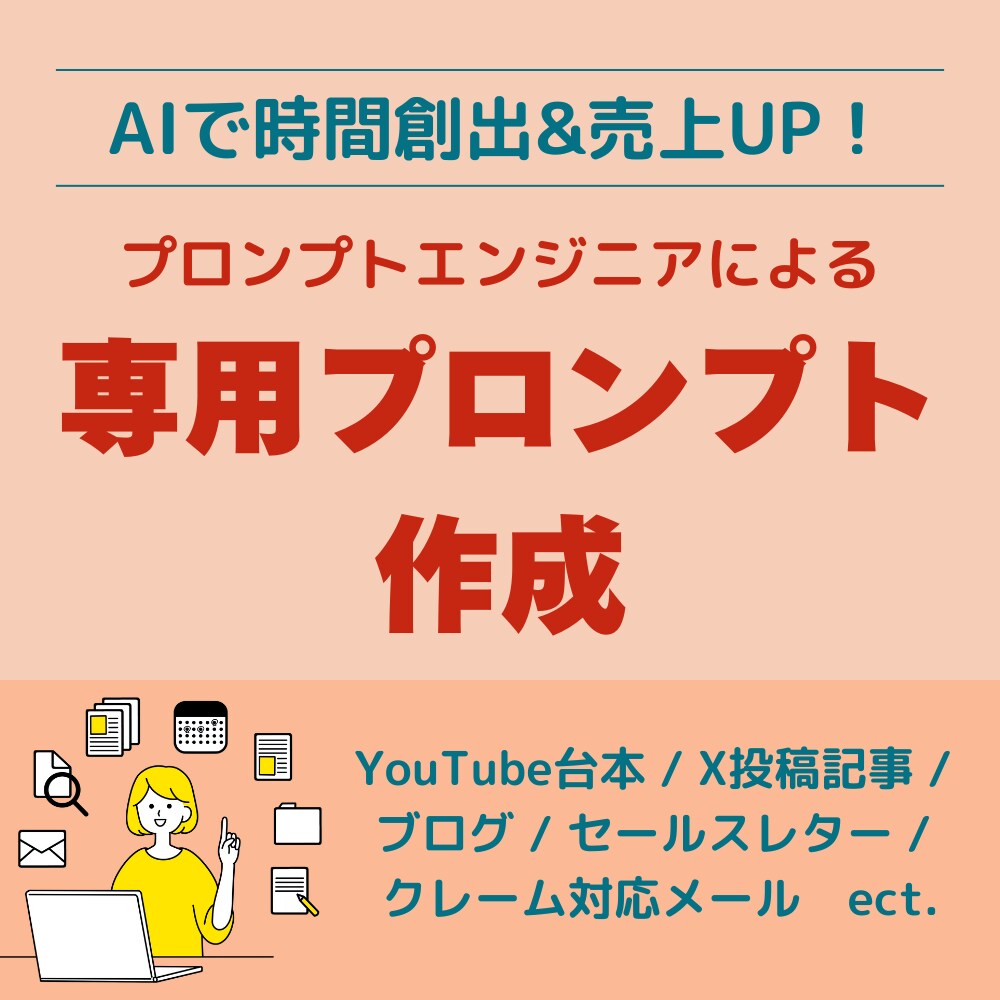 業務効率化に資するプロンプトを作成します AIで時間創出&売上UP！個人事業主専用プロンプト作成 イメージ1