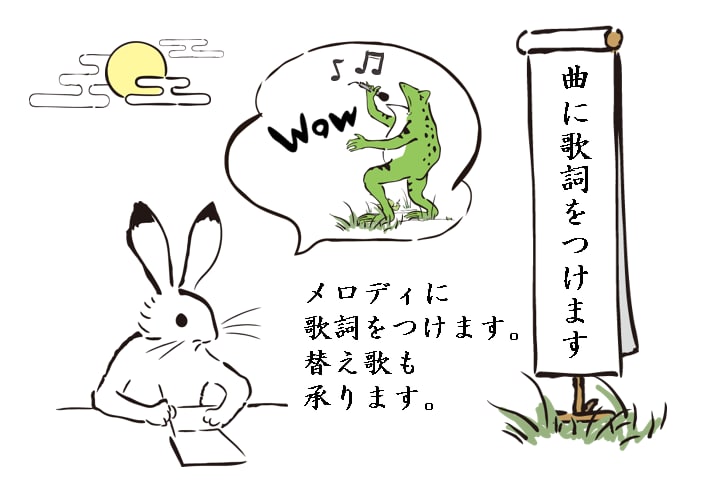 言葉と音楽のプロがあらゆる楽曲に歌詞をつけます ストーリーライター兼音楽家の本気の作詞!替え歌も可☆ イメージ2