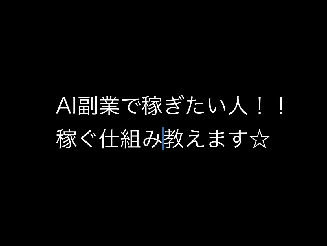 AI副業で稼ぐ仕組みを教えます AIやChatGPTについて学べる内容になってます！！ イメージ1