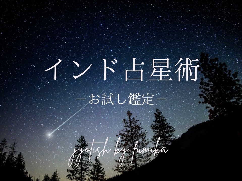ワンコイン＊インド占星術でお試し鑑定します まず気軽にインド占星術を体験してみたい方へ イメージ1