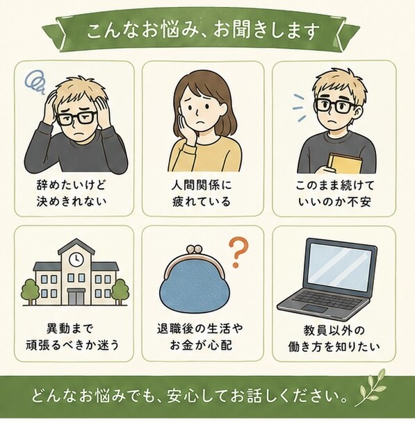 元教員が退職の悩みを一緒に整理します 私も退職を経験した元教務主任です イメージ2