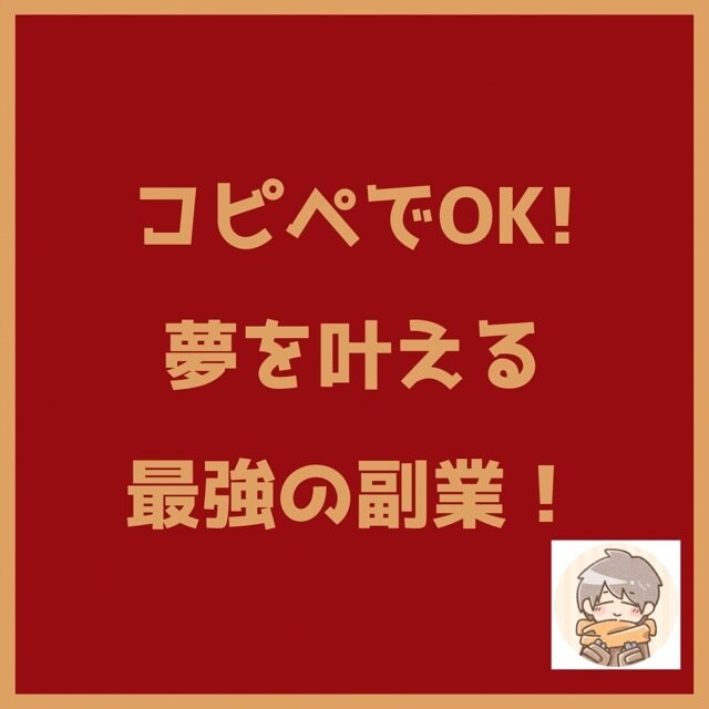 0→1達成のための【最終手段】を伝授いたします 初期費用0、在宅で出来る簡単な作業、初心者・生活困窮者向け イメージ1