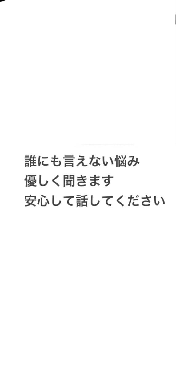 誰にも言えない悩みなどを聞きます ただ話を聞いて欲しい方へ一人で抱え込まないで大丈夫です イメージ2