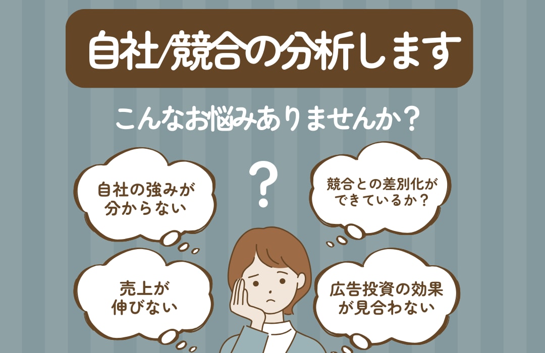 自社・競合他社を分析します 競合他社の集客施策や結果を分析した結果をお届けします。 イメージ1