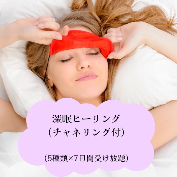 深眠ヒーリングいたします 魂レベルで安らぐ睡眠エネルギーを5種類ヒーリング♪ イメージ1