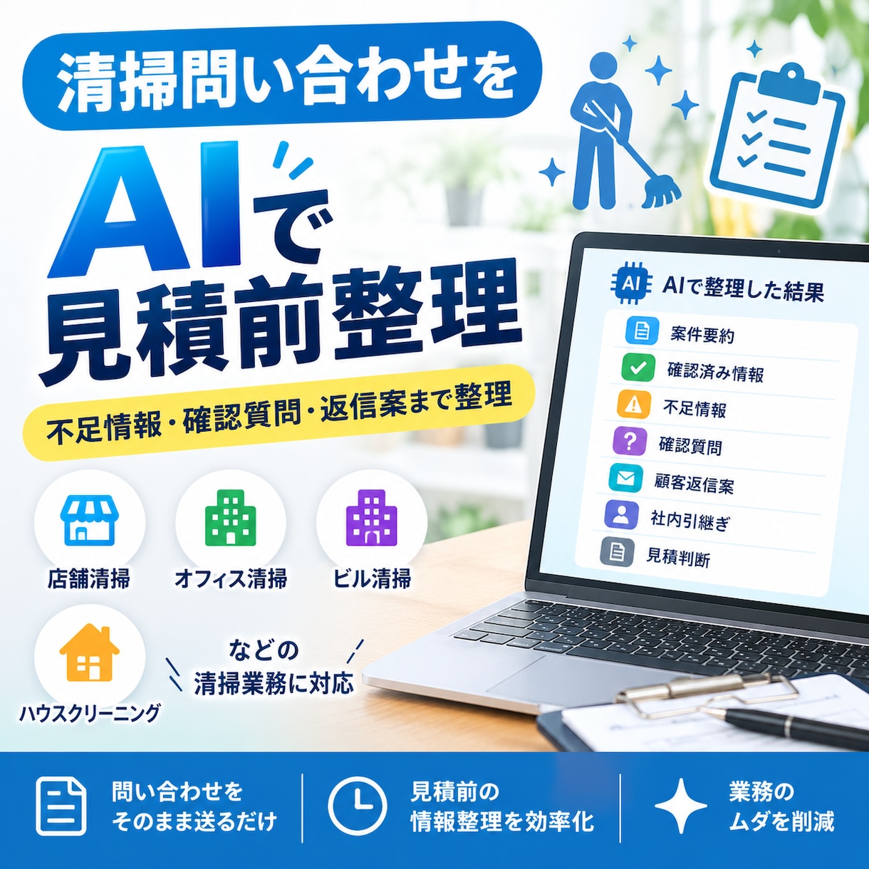 清掃業の問い合わせを見積前に整理します 問い合わせ内容から不足情報と確認事項を整理します イメージ1