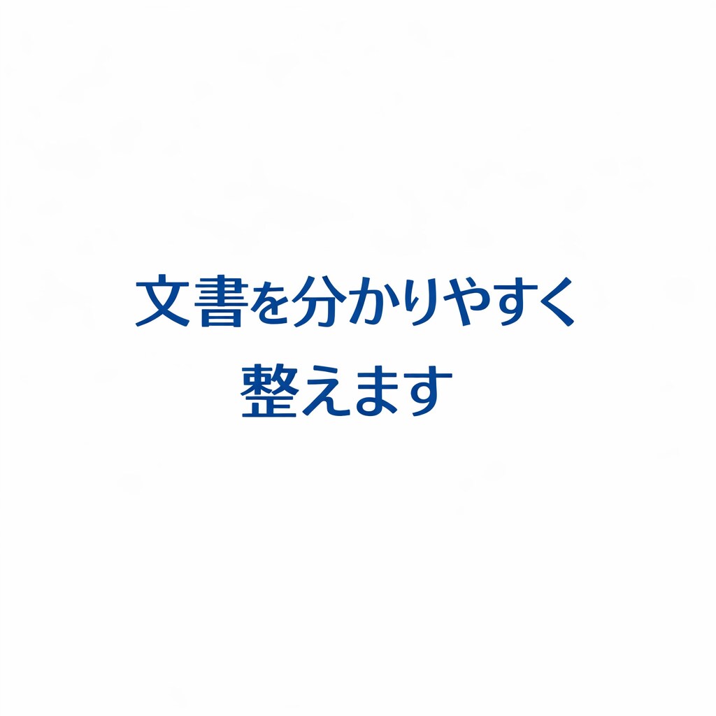 教育・業務マニュアルを現場目線で作成します 分かりにくい文章を、読みやすく丁寧に整えます イメージ1