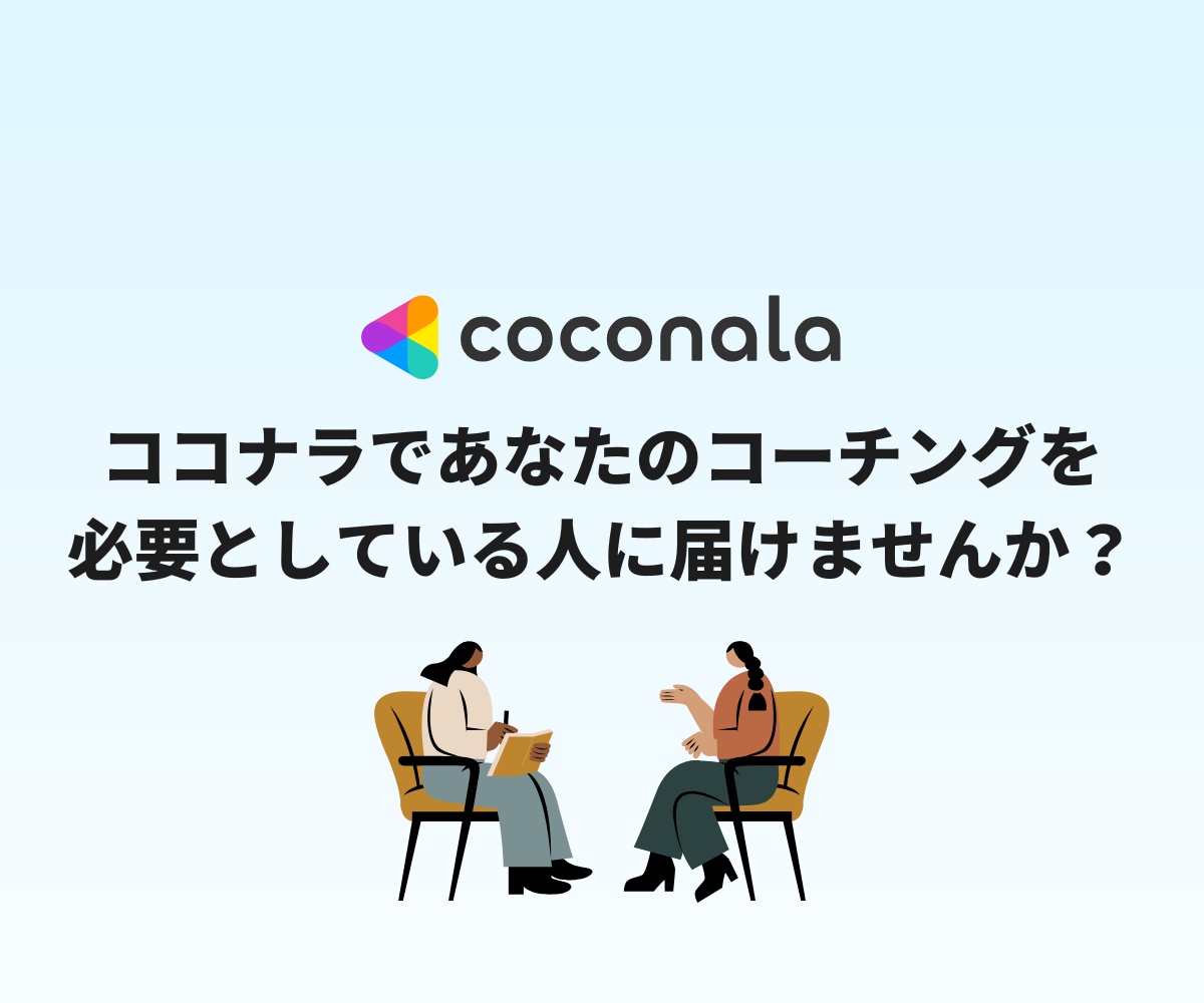 ココナラでコーチングサービス出品までサポートします コーチのためのココナラデビューを徹底サポート！初出品も安心 イメージ8