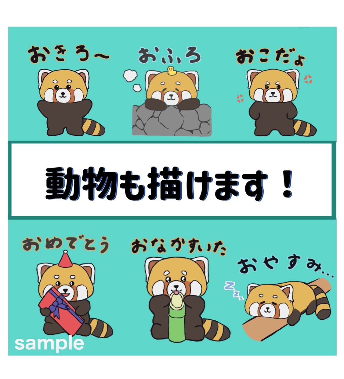 かわいいミニキャラのLINEスタンプ書きます 動物も描けます！８個で5000円です！？商業利用OKです！ イメージ2