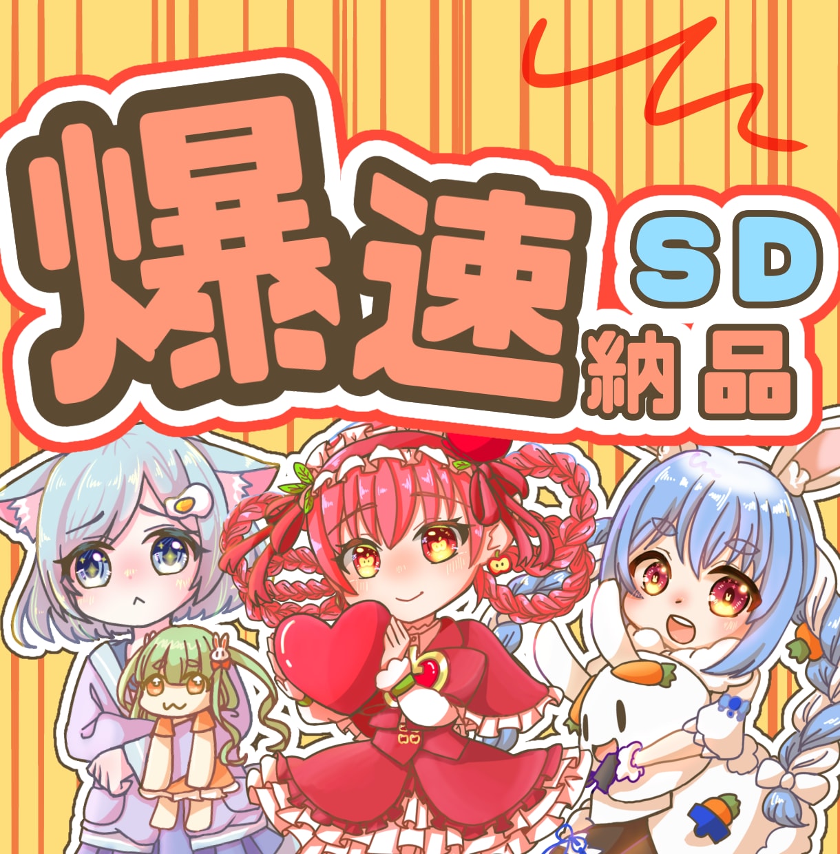 爆速でSDキャラ描きます 最短24時間以内納品！！(稼働状況要確認) イメージ1