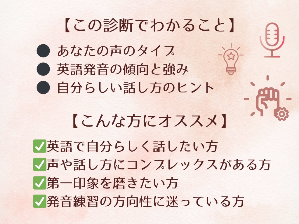 英語発音印象タイプ診断＆音声フィードバックします ♪あなたらしさを引き出し、英語の声に自信を持てる イメージ4