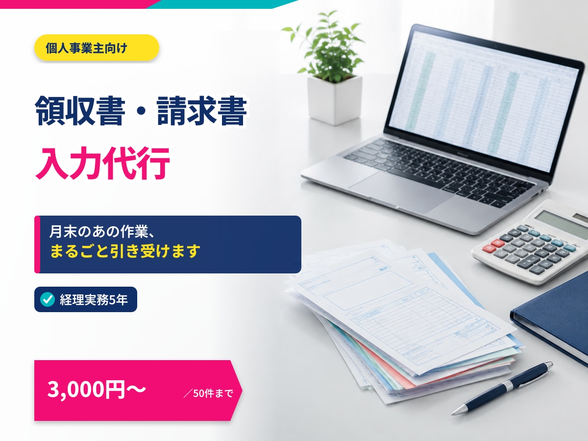 領収書・請求書の入力を代行します 経理実務5年。月末のあの作業、まるごと引き受けます イメージ1