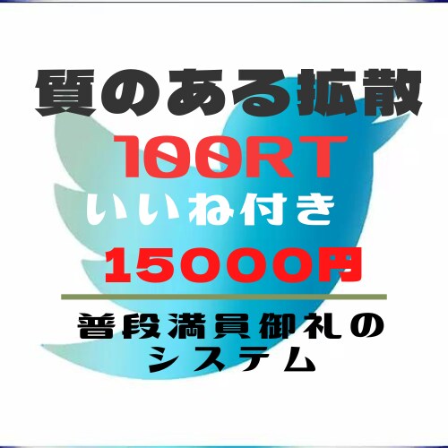 毎日1ヶ月100RTいいね質の良い拡散します お待たせ致しました。２名様分空きました！人気のためお早めに イメージ1