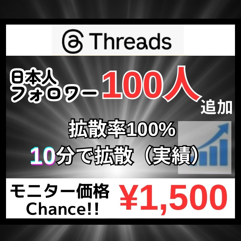 Threadsに日本人フォロワー100人増やします 【モニター価格】日本/ゆっくり増加/拡散/匿名評価/安い イメージ1
