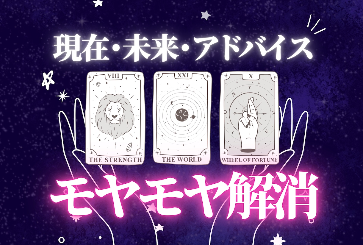 タロットは決断のためのツール！悩んでるなら占います 悩んでる時間もったいない！どうすればいいか作戦会議しましょ！ イメージ1