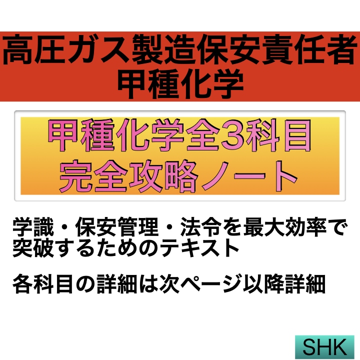高圧ガス甲種化学全科目対策ノートお譲ります 【難解な高圧ガス甲種化学試験の全科目を徹底サポート！！】 イメージ1