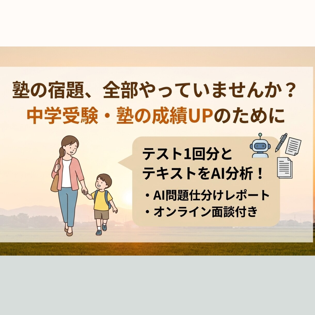 中学受験の宿題をAI分析！やるべき問題を仕分けます 塾のテスト点数アップ！分析レポートとオンライン面談付き イメージ1