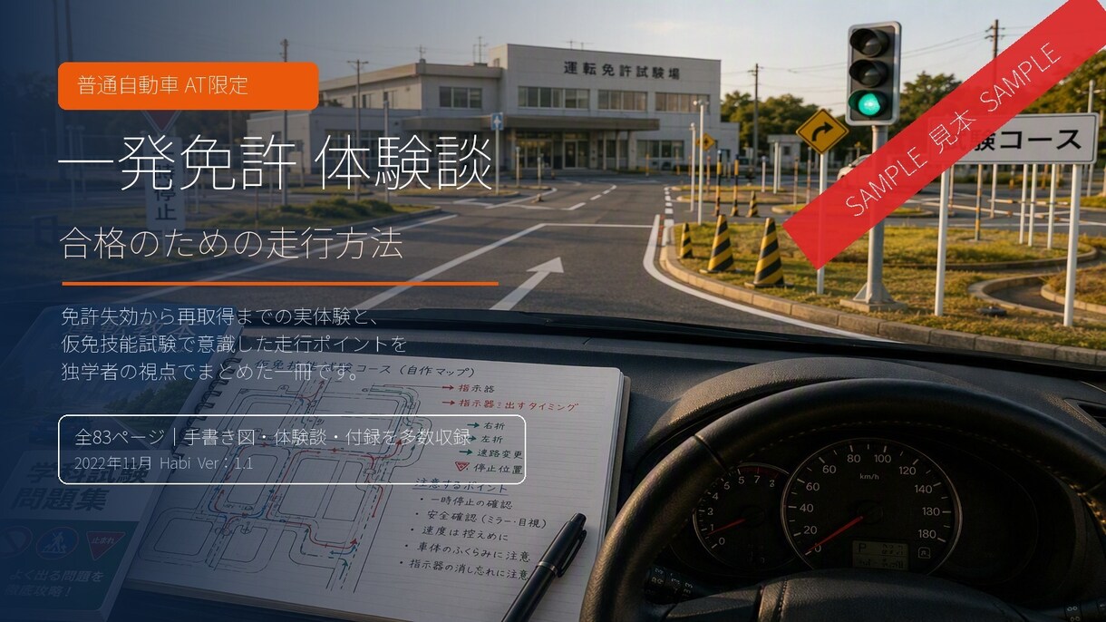 自動車運転免許　一発試験の体験談とコツを公開します 。免許失効された方必見！教習所に通い直すより一発試験がお勧め イメージ1