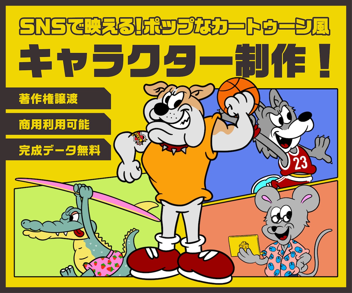 ポップなキャラクターデザイン制作します 商用利用OK!オリジナルキャラクター制作しませんか？ イメージ1