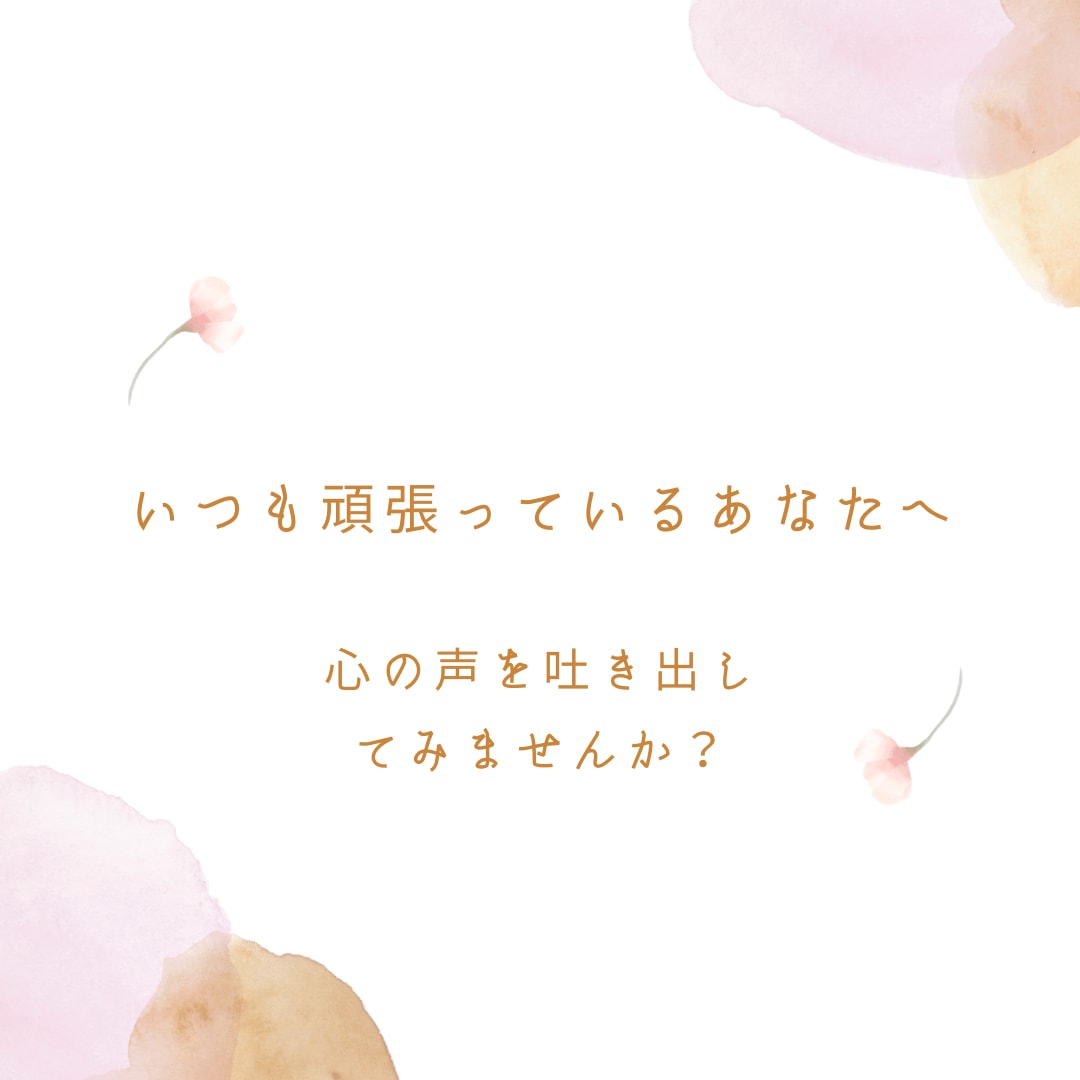 ちょっとした事でも、お話聞きます 貴方が感じている、言葉にならない想いを吐き出してみませんか？ イメージ2