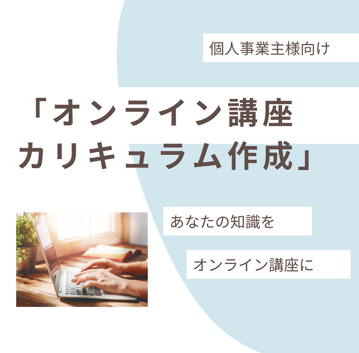 売れるオンライン講座カリキュラム作成サポートします あなたの知識・経験を「価値ある講座」に変えるお手伝いをします イメージ1