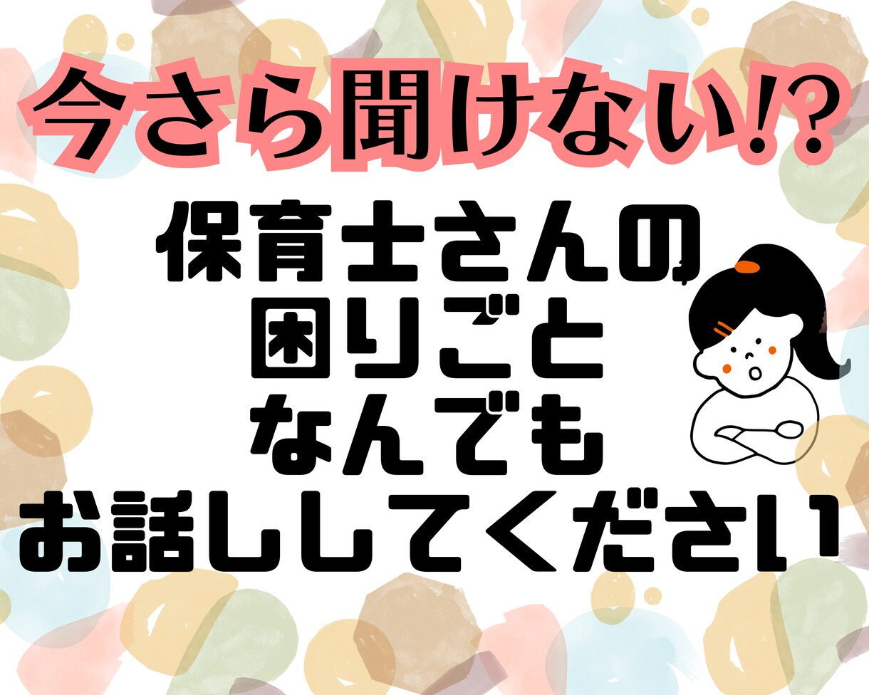 今更聞けない…保育士さんの困りごと、お話し聴きます 心の重荷を軽くする あなたのための相談サービス イメージ1