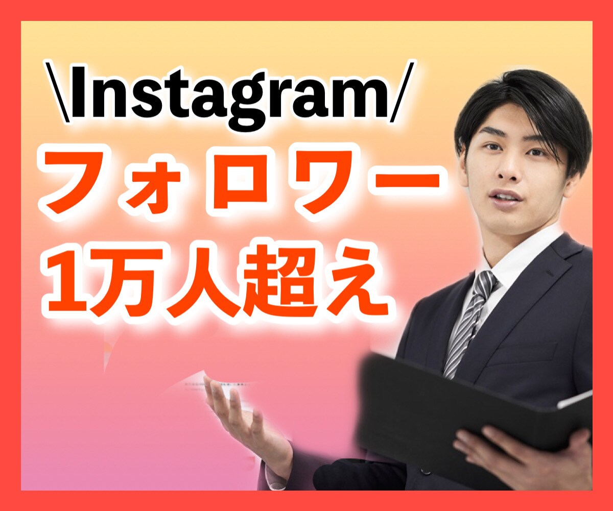 インスタのアカウントを伸ばすアドバイスをします フォロワー1万人超え、月に1000リスト以上の運用してます✨ イメージ1