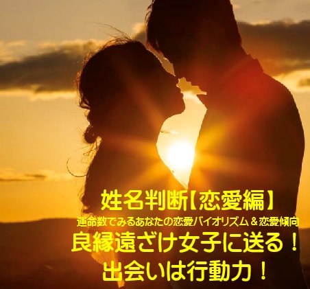 姓名判断であなたの恋愛・結婚運を鑑定します 【良縁】を呼び寄せる恋愛バイオリズム＆恋愛取扱説明書 イメージ3