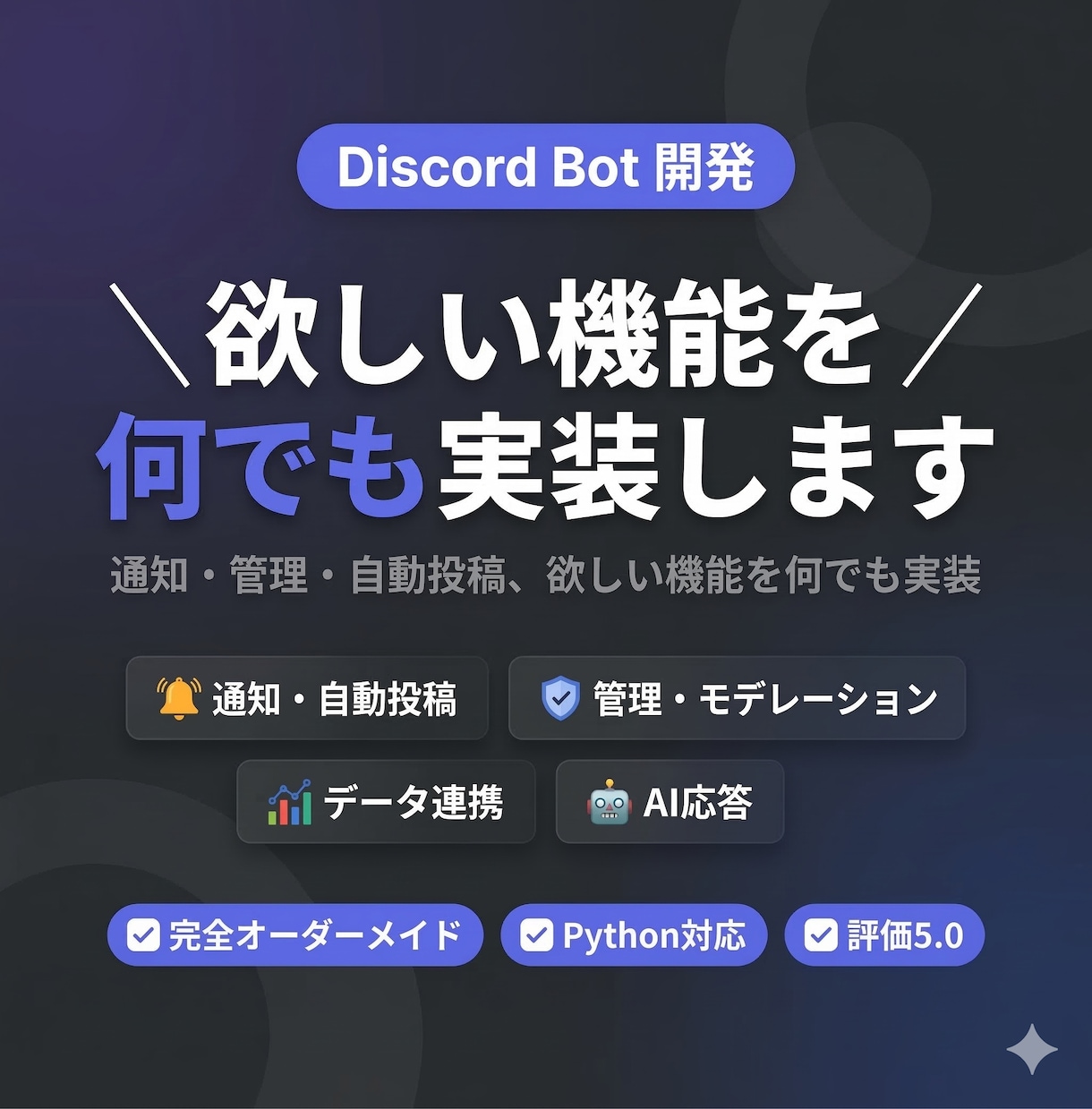 Discord Botをオーダーメイドで開発します 通知・管理・自動投稿、欲しい機能を何でも実装 イメージ1
