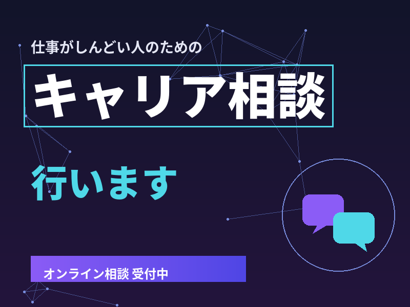 仕事がしんどい人のためのキャリア相談行います 一人で抱え込まず、今のつらさを言葉にしませんか イメージ1
