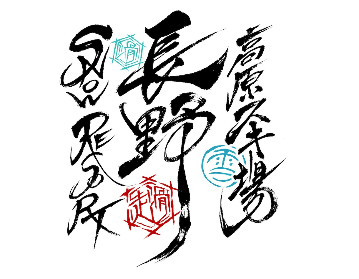 書道家が御朱印風の筆文字デザインします ロゴ、お名前サイン、等にご使用頂けます。 イメージ1