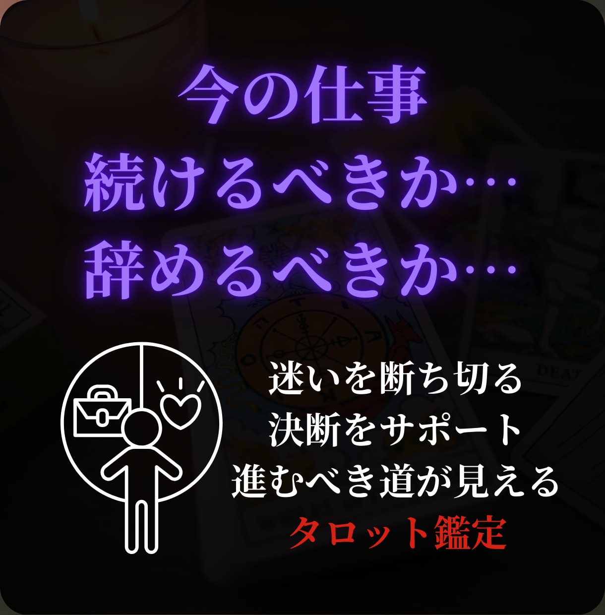 今の仕事、続けるべきか辞めるべきか占います 迷いを断ち切る決断サポート。進むべき道が見えるタロット鑑定 イメージ1