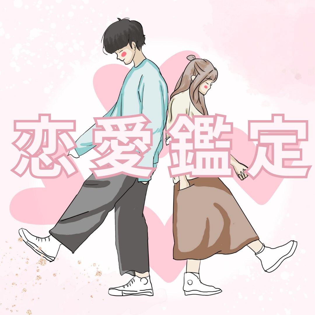 お値下げ中！！恋愛に関するお悩み全般占います 誰にも言えないお悩み/恋愛関係のご相談お受けします‪❤︎‬‪ イメージ1