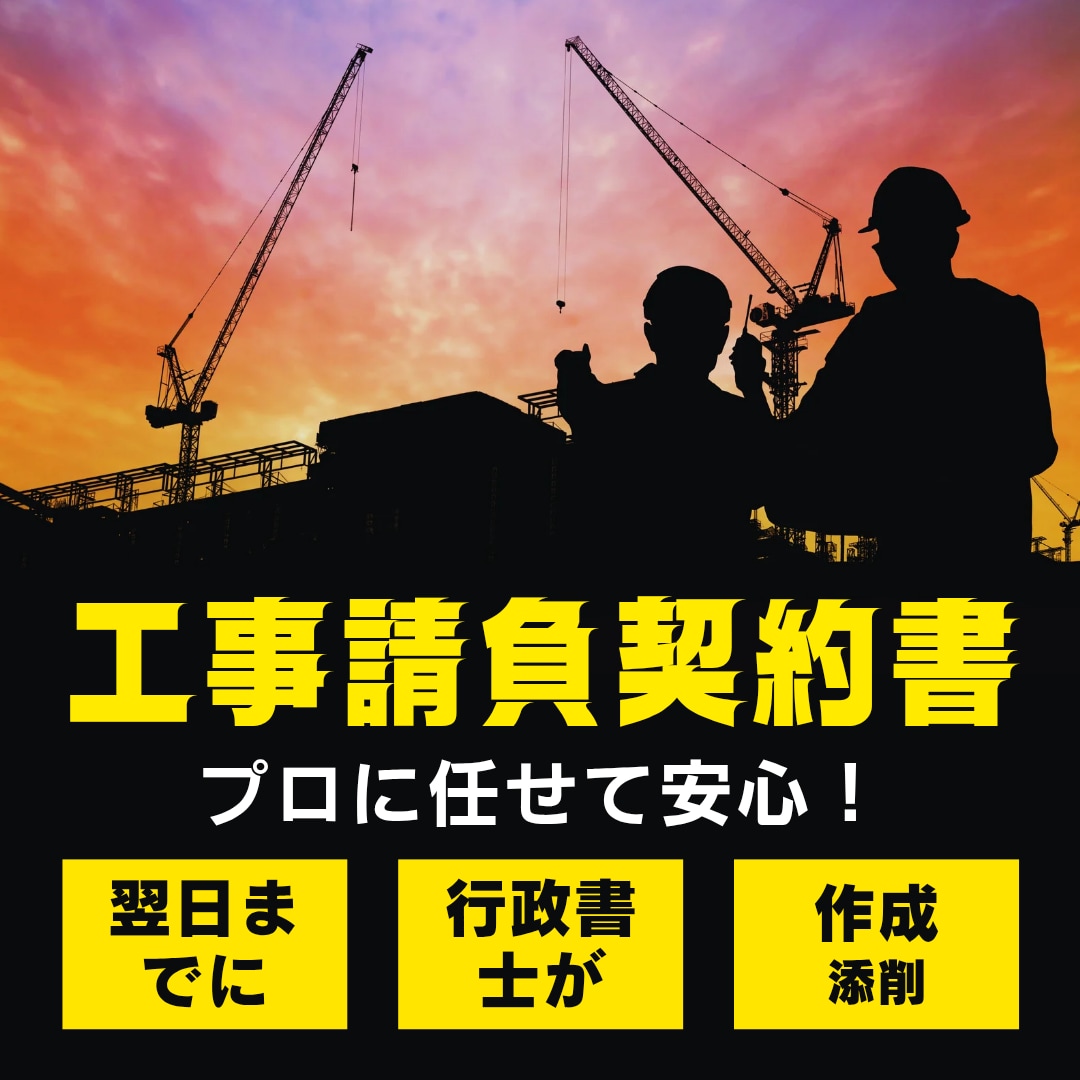 工事請負契約書等を専門の行政書士が作成、添削します 工事請負契約リフォーム関連の建設業に係る契約書を作成します！ イメージ1