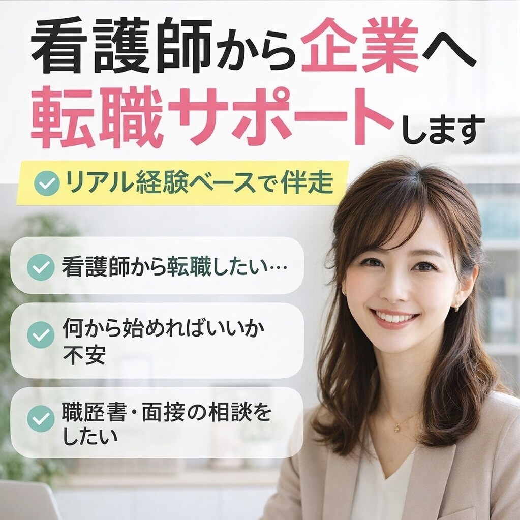 看護師から一般企業への転職｜医療×営業経験あります 看護師から一般企業へ転職したい方へ経験ベースのサポート イメージ1