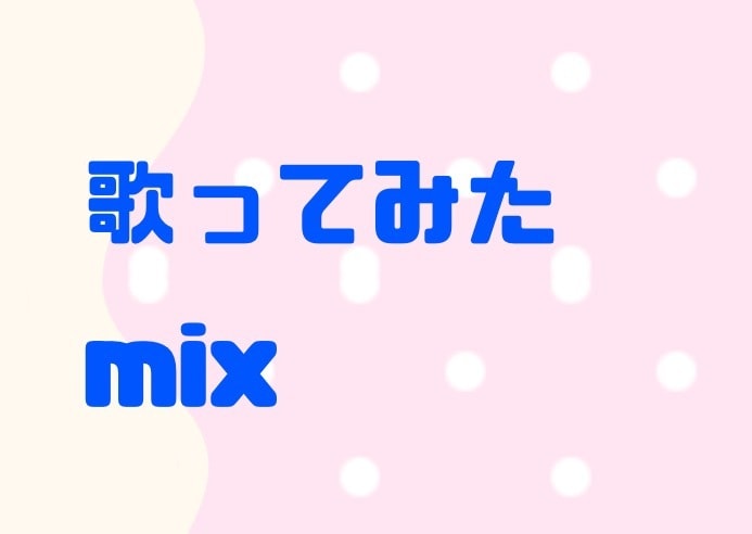 歌ってみたのmixからエンコードまで承ります 絶対音感持ち大学生が丁寧にご対応いたします！ イメージ1